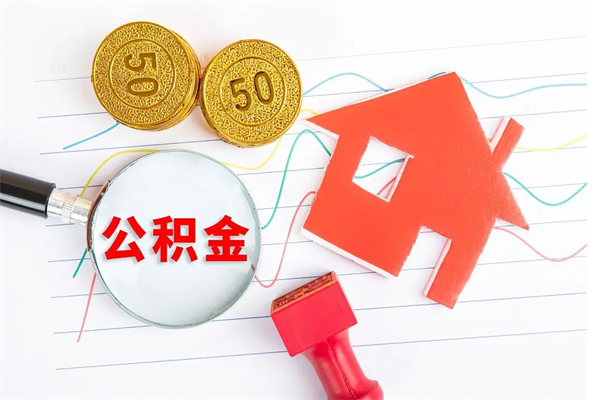 日照按月帮提公积金（按月提取住房公积金什么意思）