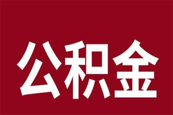 日照个人住房离职公积金取出（离职个人取公积金怎么取）