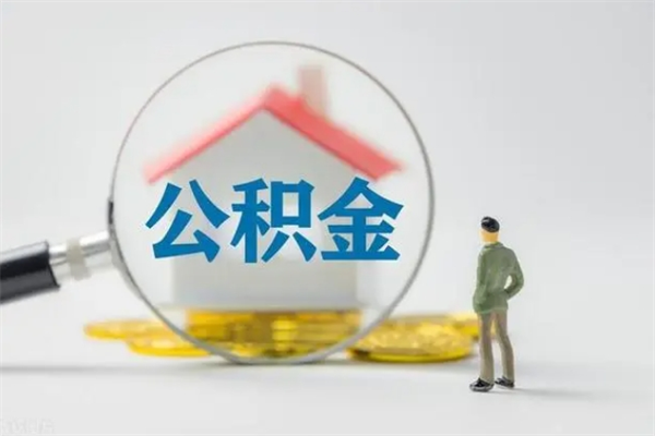 日照个人如何领取公积金（个人领取住房公积金流程）