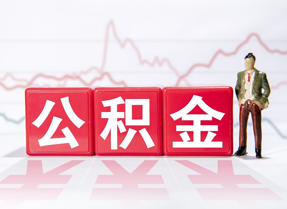 日照个人住房公积金可以取吗（公积金个人是否可以提取）