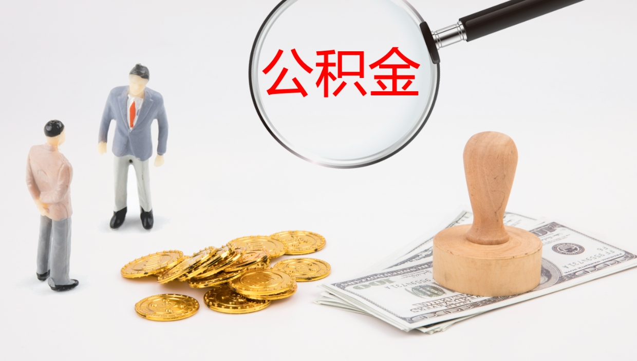 日照帮提公积金帮提（帮忙办理公积金提取）