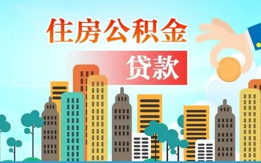 日照个人住房公积金可以取吗（公积金个人是否可以提取）