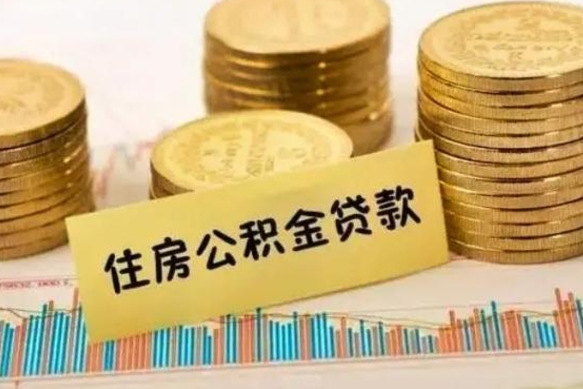 日照辞职能不能取住房公积金（辞职可取住房公积金）