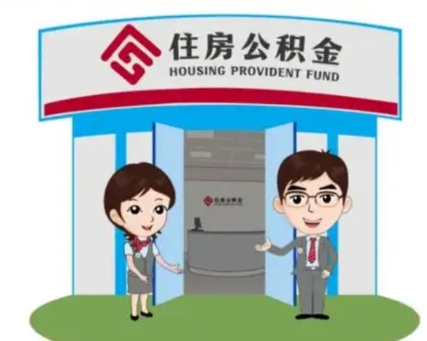 日照住房离职公积金可以全部取出来吗（离职住房公积金可以全部提取吗）